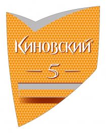 КИНОВСКИЙ 55