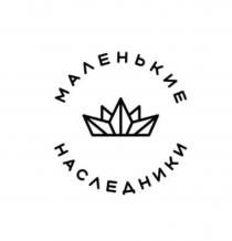 МАЛЕНЬКИЕ НАСЛЕДНИКИ