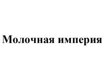 МОЛОЧНАЯ ИМПЕРИЯ