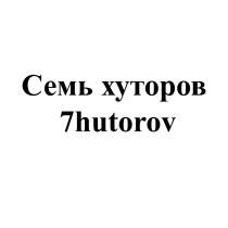 СЕМЬ ХУТОРОВ 7HUTOROV7HUTOROV