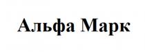АЛЬФА МАРК