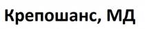 КРЕПОШАНС МД