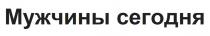 МУЖЧИНЫ СЕГОДНЯ