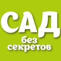 САД БЕЗ СЕКРЕТОВСЕКРЕТОВ