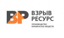 ВР ВЗРЫВ РЕСУРС ПРОИЗВОДСТВО ВЗРЫВЧАТЫХ ВЕЩЕСТВВЕЩЕСТВ