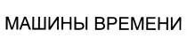 МАШИНЫ ВРЕМЕНИ