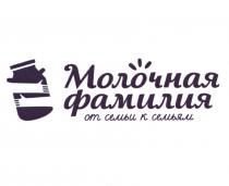МОЛОЧНАЯ ФАМИЛИЯ ОТ СЕМЬИ К СЕМЬЯМ