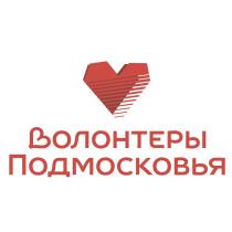 ВОЛОНТЕРЫ ПОДМОСКОВЬЯПОДМОСКОВЬЯ