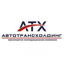 АТХ АВТОТРАНСХОЛДИНГ ТРАНСПОРТНО-ЭКСПЕДИЦИОННАЯ КОМПАНИЯКОМПАНИЯ