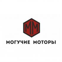 ММ МОГУЧИЕ МОТОРЫ
