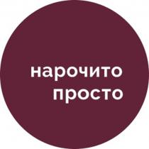 НАРОЧИТО ПРОСТОПРОСТО