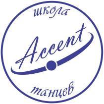 ACCENT ШКОЛА ТАНЦЕВТАНЦЕВ