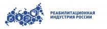 РЕАБИЛИТАЦИОННАЯ ИНДУСТРИЯ РОССИИРОССИИ