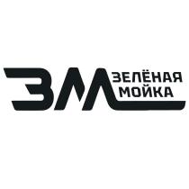 ЗМ ЗЕЛЁНАЯ МОЙКАЗЕЛEНАЯ МОЙКА