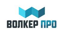 ВОЛКЕР ПРОПРО