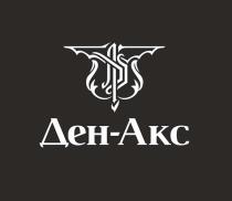 ДЕН-АКСДЕН-АКС