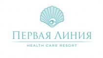 ПЕРВАЯ ЛИНИЯ HEALTH CARE RESORTRESORT