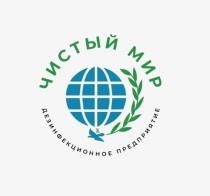 ЧИСТЫЙ МИР ДЕЗИНФЕКЦИОННОЕ ПРЕДПРИЯТИЕПРЕДПРИЯТИЕ