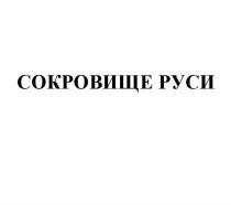 СОКРОВИЩЕ РУСИРУСИ