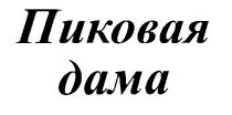 ПИКОВАЯ ДАМА