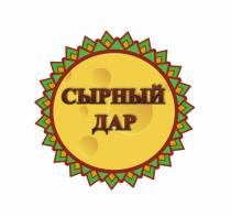 СЫРНЫЙ ДАРДАР