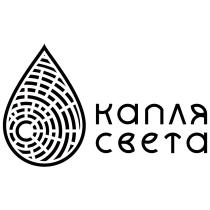 КАПЛЯ СВЕТАСВЕТА