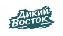 ДИКИЙ ВОСТОКВОСТОК