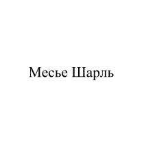 МЕСЬЕ ШАРЛЬ