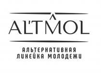 ALTMOL АЛЬТЕРНАТИВНАЯ ЛИНЕЙКА МОЛОДЕЖИAL'TMOL МОЛОДЕЖИ