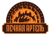 ПЕЧНАЯ АРТЕЛЬАРТЕЛЬ