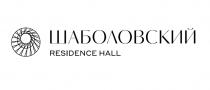 ШАБОЛОВСКИЙ RESIDENCE HALLHALL