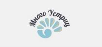 МНОГО УСТРИЦ