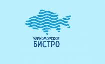 ЧЕРНОМОРСКОЕ БИСТРОБИСТРО