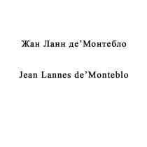 ЖАН ЛАНН ДЕМОНТЕБЛО JEAN LANNES DEMONTEBLOДЕ'МОНТЕБЛО DE'MONTEBLO