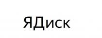 ЯДИСК