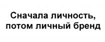 СНАЧАЛА ЛИЧНОСТЬ ПОТОМ ЛИЧНЫЙ БРЕНДБРЕНД