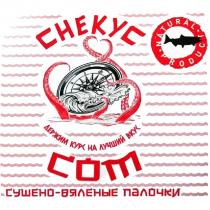 СНЕКУС СОМ ДЕРЖИМ КУРС НА ЛУЧШИЙ ВКУС СУШЕНО - ВЯЛЕНЫЕ ПАЛОЧКИ NATURAL PRODUCTPRODUCT