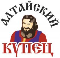 АЛТАЙСКИЙ КУПЕЦКУПЕЦ