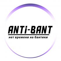 ANTI-BANT НЕТ ВРЕМЕНИ НА БАНТИКИБАНТИКИ