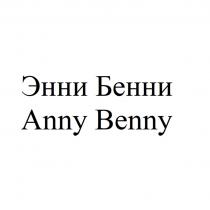 ЭННИ БЕННИ ANNY BENNYBENNY