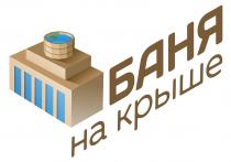 БАНЯ НА КРЫШЕКРЫШЕ