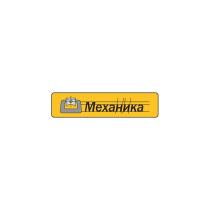 МЕХАНИКА