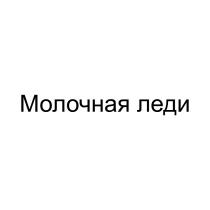 МОЛОЧНАЯ ЛЕДИ