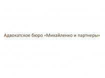 МИХАЙЛЕНКО И ПАРТНЕРЫ АДВОКАТСКОЕ БЮРОБЮРО