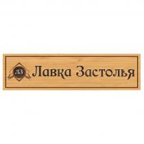 ЛЗ ЛАВКА ЗАСТОЛЬЯЗАСТОЛЬЯ