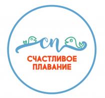 СП СЧАСТЛИВОЕ ПЛАВАНИЕПЛАВАНИЕ