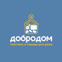 ДОБРОДОМ ТЕКСТИЛЬ И ТОВАРЫ ДЛЯ ДОМАДОМА