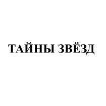 ТАЙНЫ ЗВЁЗДЗВEЗД