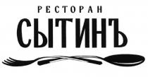 СЫТИНЪ РЕСТОРАНРЕСТОРАН