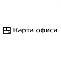 КАРТА ОФИСАОФИСА